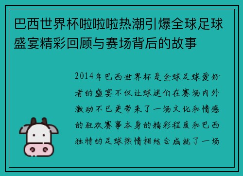 巴西世界杯啦啦啦热潮引爆全球足球盛宴精彩回顾与赛场背后的故事