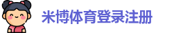 米博体育登录注册